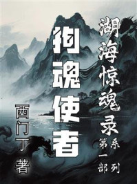 湖海惊魂录①:拘魂使者