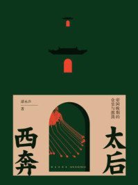 太后西奔：帝国晚期的仓皇与激荡