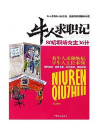 牛人求职记 80后职场女生36计
