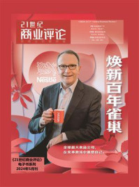 焕新百年雀巢(《21世纪商业评论》2024年第5期)