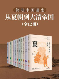 简明中国通史：从夏朝到大清帝国（全12册）