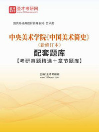中央美术学院《中国美术简史》（新修订本）配套题库【考研真题精选＋章节题库】