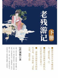 老残游记(下)