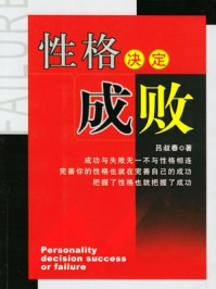 性格决定成败