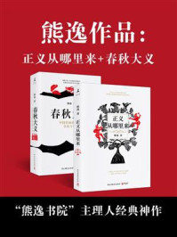 熊逸:纸上的精神旅行(春秋大义+正义从哪里来)