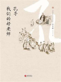 孔子：我们的好老师