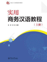 实用商务汉语教程(上册)