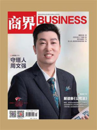 解读新《公司法》(《商界》2024年第2期.全12期)