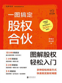 一图搞定股权合伙