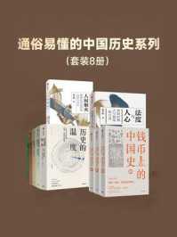 通俗易懂的中国历史系列（全8册）