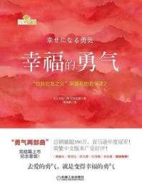 幸福的勇气:“自我启发之父”阿德勒的哲学课2