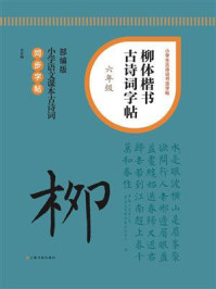 柳体楷书古诗词字帖（六年级）