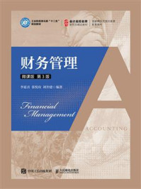 财务管理:微课版(第3版)