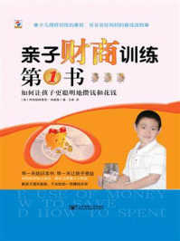 亲子财商训练第1书
