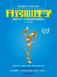 开窍心理学