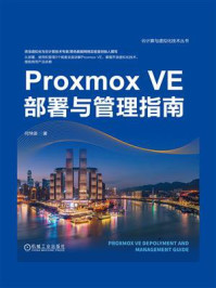 Proxmox VE部署与管理指南