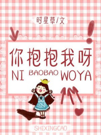 你抱抱我呀