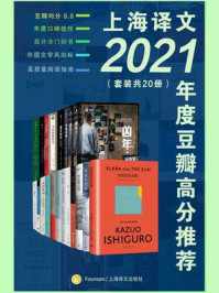 上海译文2021年度豆瓣高分推荐(全20册)