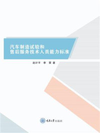 汽车制造试验和售后服务技术人员能力标准