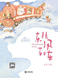 养个童话当宠物·东北风列车