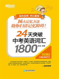 24天突破中考英语词汇1800