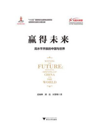 赢得未来：高水平开放的中国与世界