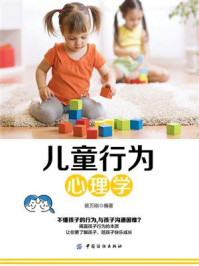 儿童行为心理学