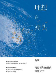 理想在潮头:给青年编辑