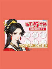 古风动漫人物描摹本