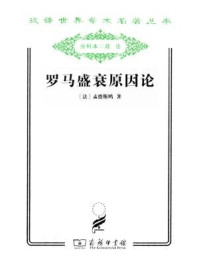 罗马盛衰原因论
