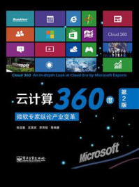 云计算360度：微软专家纵论产业变革（第2版）