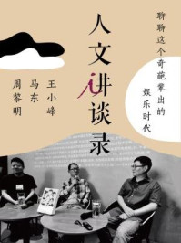 聊聊这个奇葩辈出的娱乐时代(人文讲谈录8)