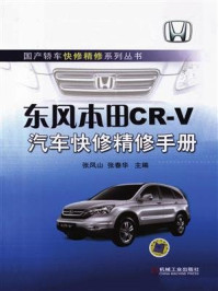 东风本田CR-V汽车快修精修手册