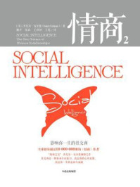 情商2:影响你一生的社交商(第3版)