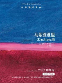 牛津通识读本:马基雅维里(中文版)