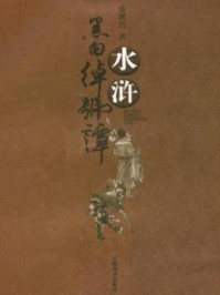 水浒黑白绰号谭