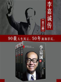 李嘉诚传 三部曲（套装共3册）