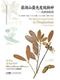 鼎湖山最先发现物种