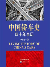 中国轿车史:四十年亲历