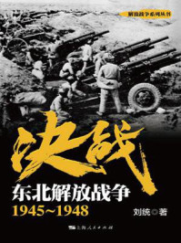 决战 东北解放战争:1945~1948