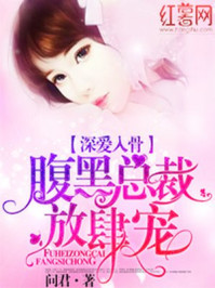 深爱入骨：腹黑总裁放肆宠