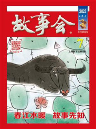 故事会2023年第7期（上半月·红版）