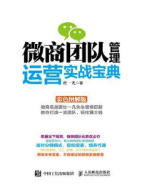 微商团队管理运营实战宝典（彩色图解版）