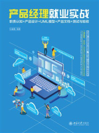 产品经理就业实战：职责认知+产品设计+UML模型+产品文档+测试与验收