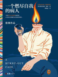 一个燃尽自我的病人