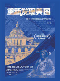 重新发现美国：原住民与美国历史的解构（上）