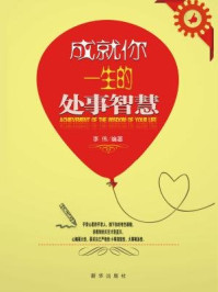 成就你一生的处事智慧