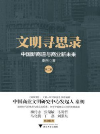 文明寻思录（第二辑）：中国新商道与商业新未来