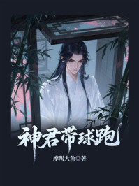 神君带球跑