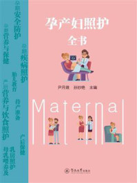 孕产妇照护全书